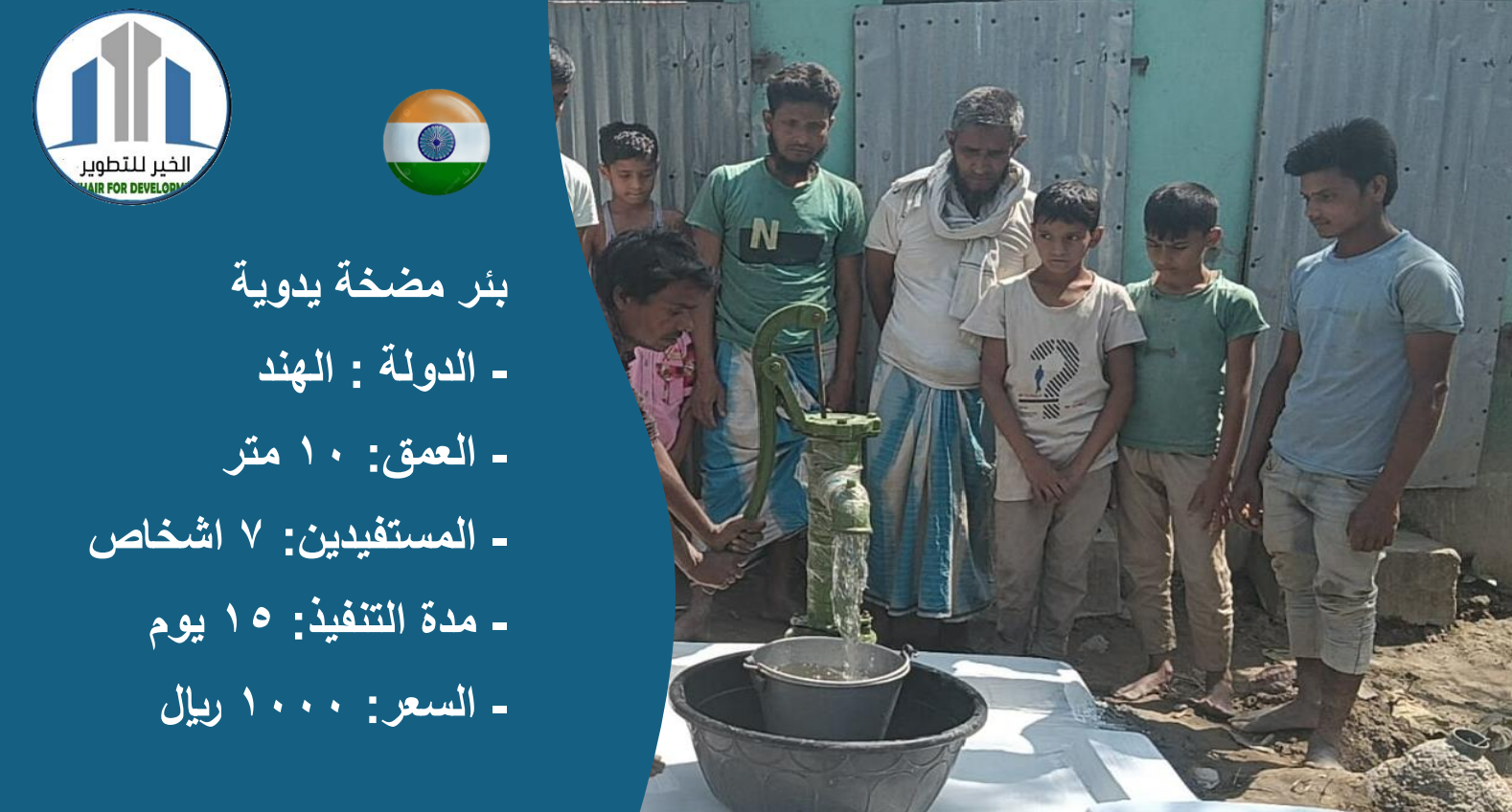 بئر مضخة يدوية (الهند)